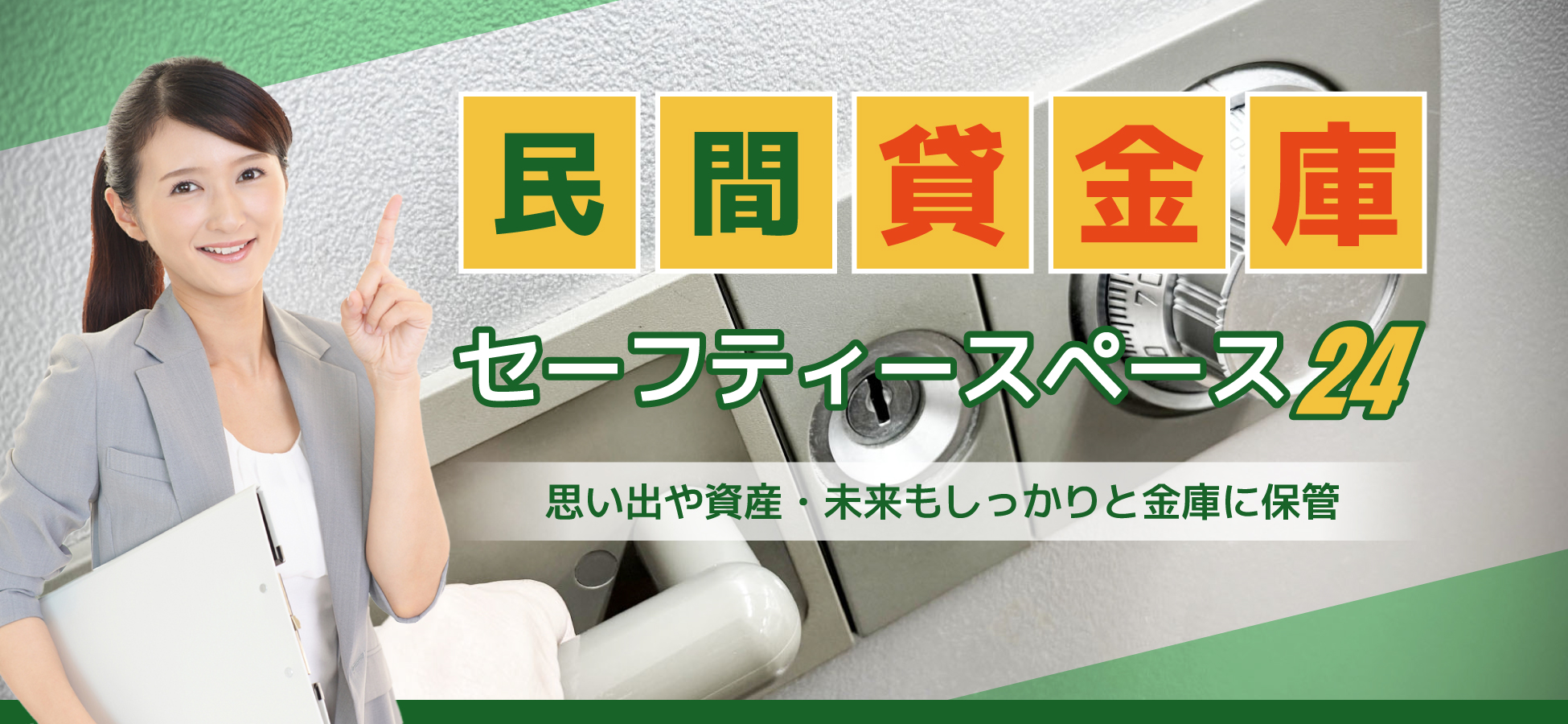 ⺠間貸⾦庫 セーフティースペース24