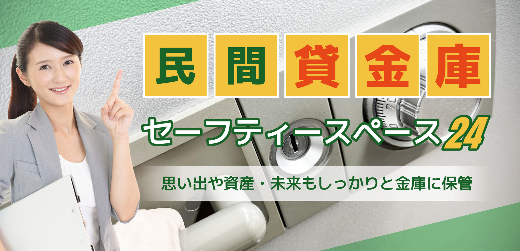 ⺠間貸⾦庫 セーフティースペース24